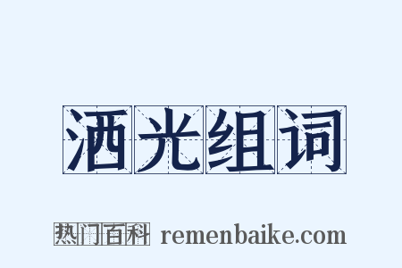 洒光组词是什么意思的图片